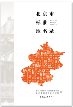 北京市标准地名录